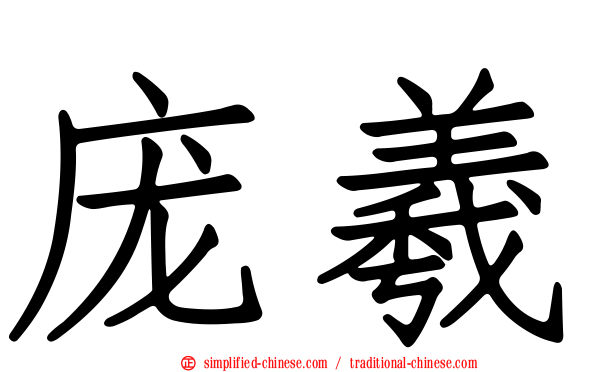 庞羲