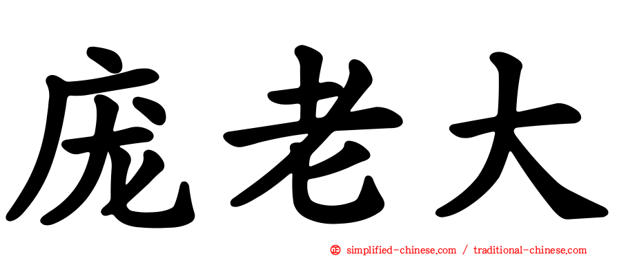 庞老大