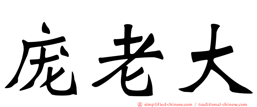庞老大