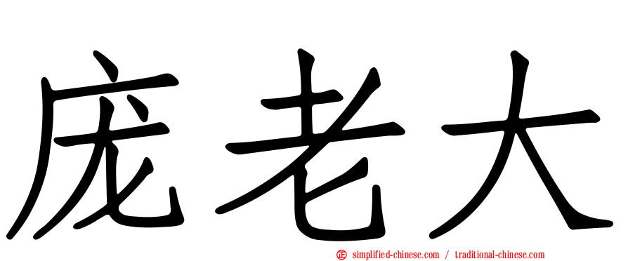庞老大