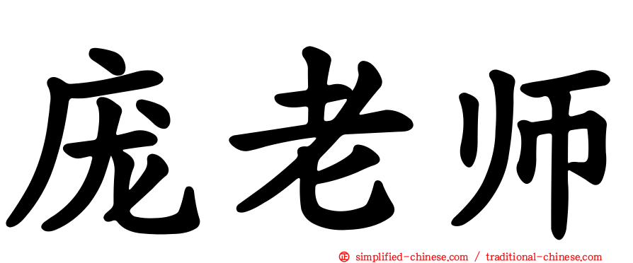 庞老师