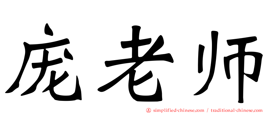 庞老师