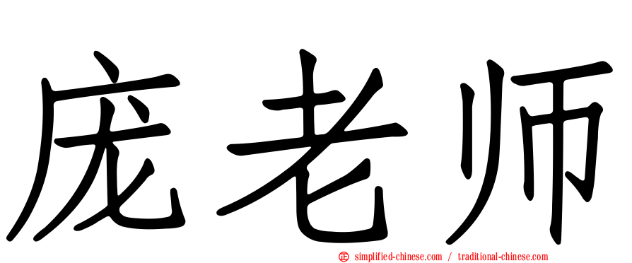 庞老师