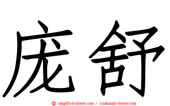 庞舒