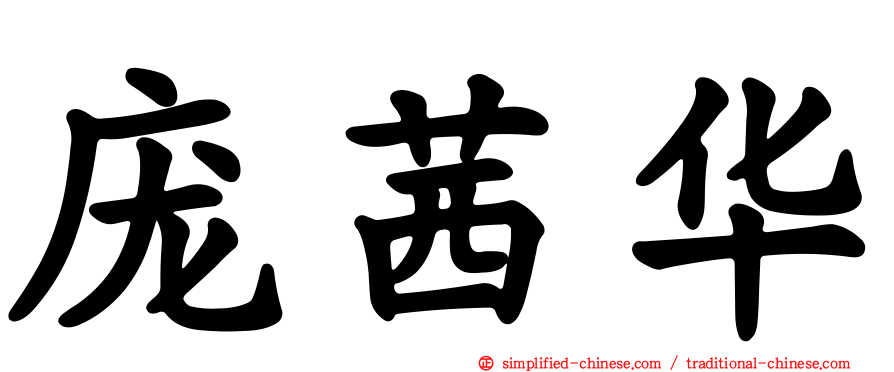 庞茜华