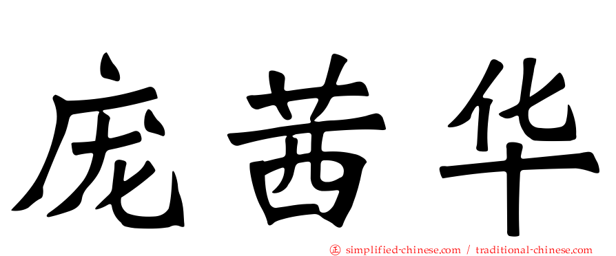 庞茜华
