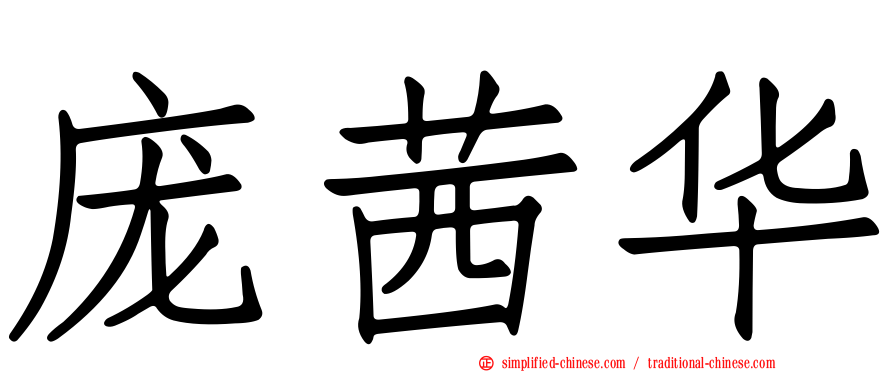 庞茜华