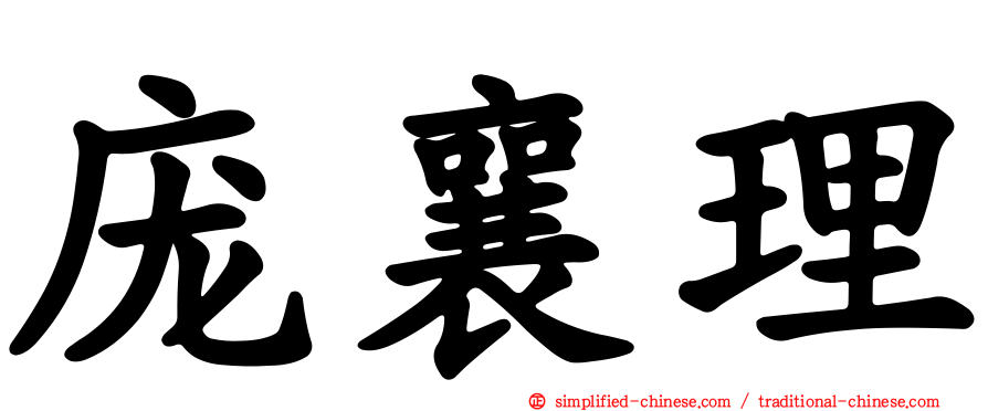 庞襄理
