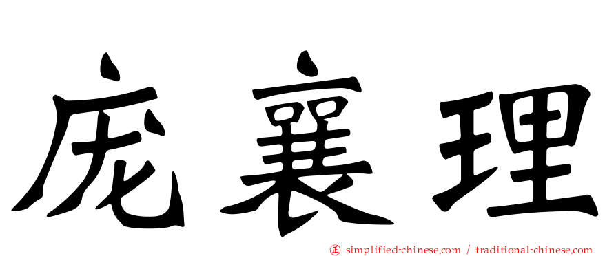 庞襄理