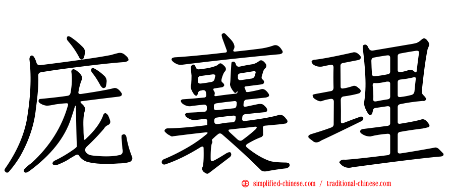 庞襄理