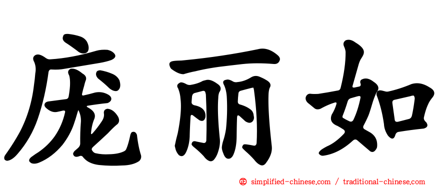 庞丽如