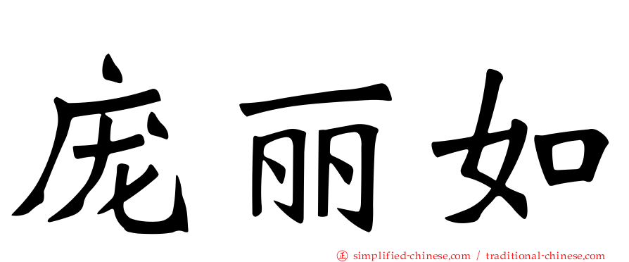 庞丽如