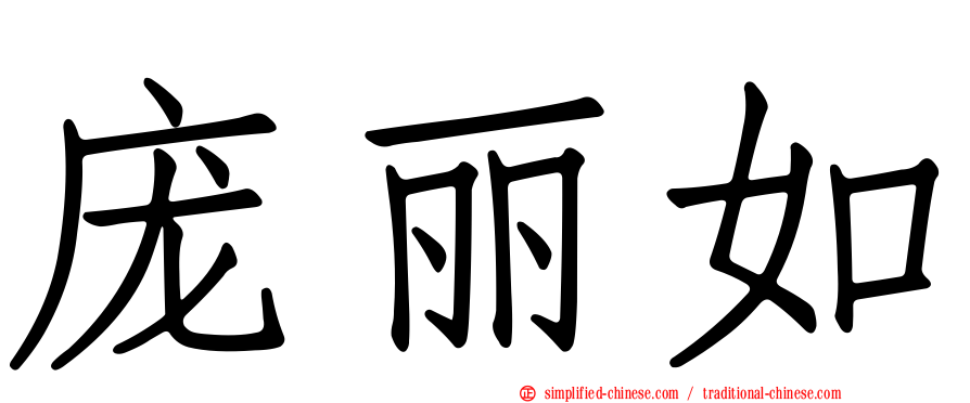 庞丽如