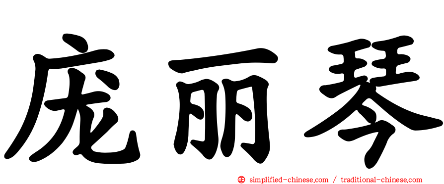 庞丽琴