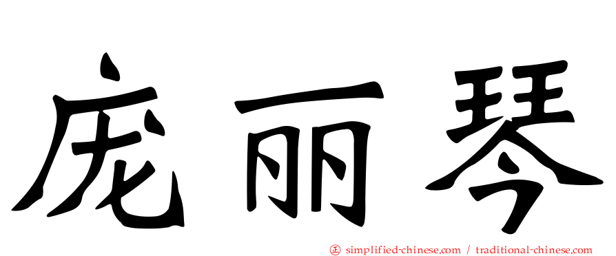 庞丽琴