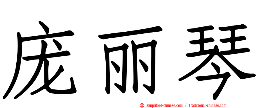 庞丽琴