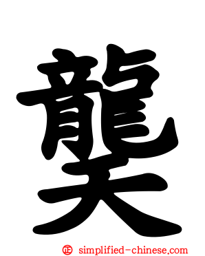 䶮