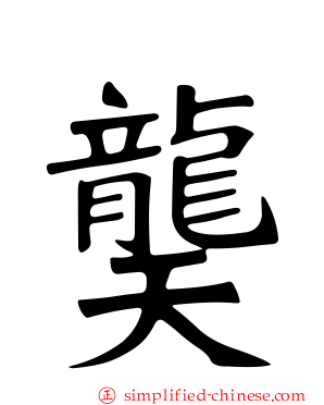 䶮