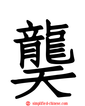 䶮