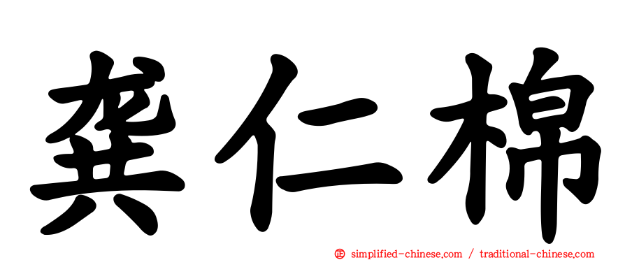 龚仁棉