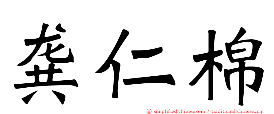 龚仁棉