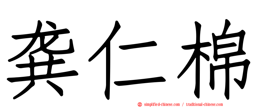 龚仁棉