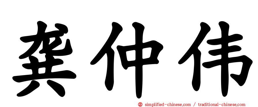 龚仲伟