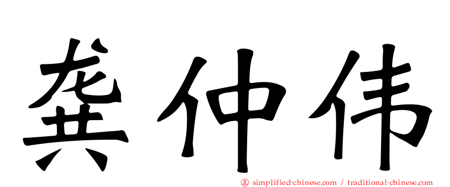 龚仲伟