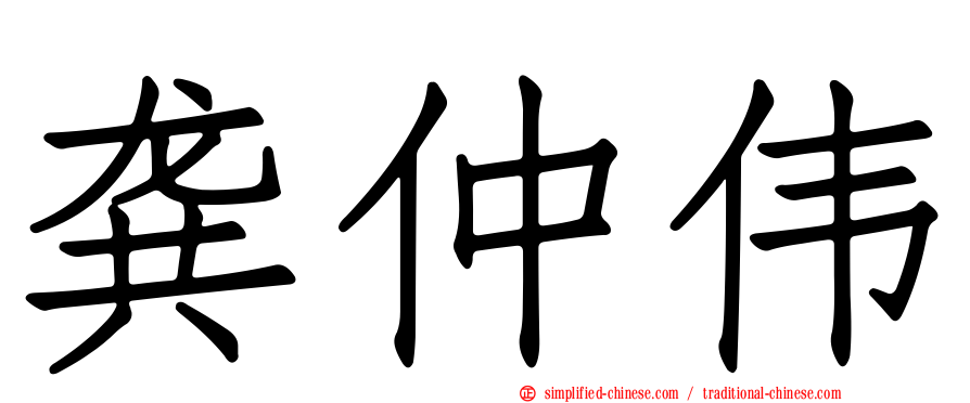 龚仲伟