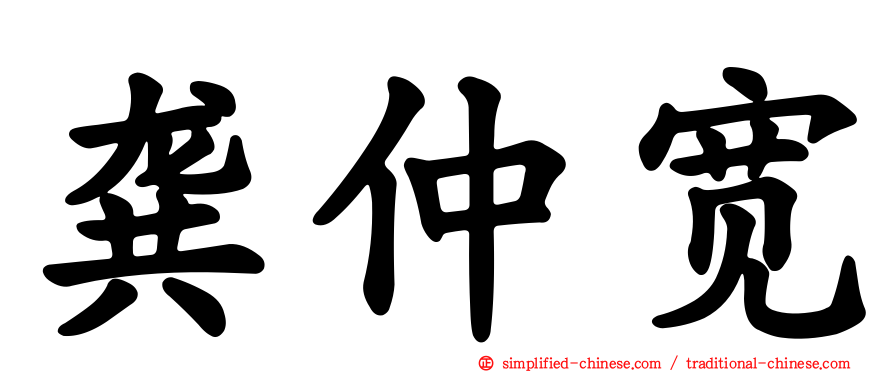 龚仲宽