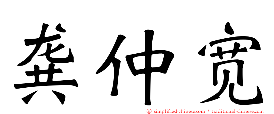 龚仲宽