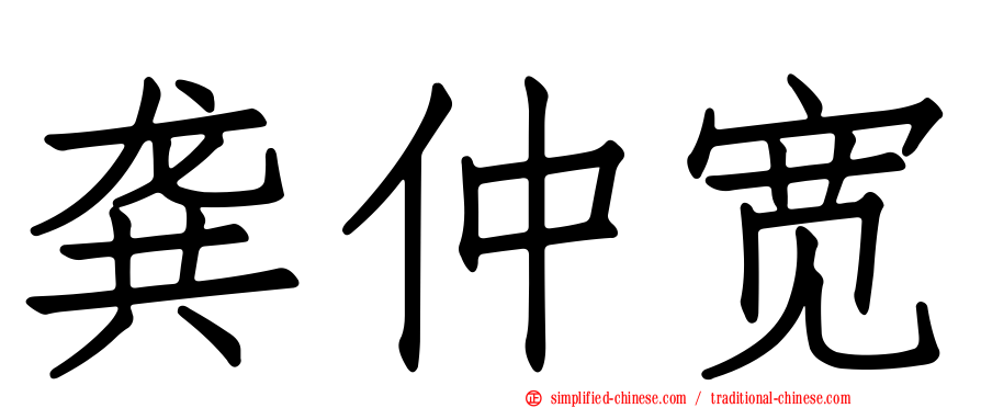 龚仲宽