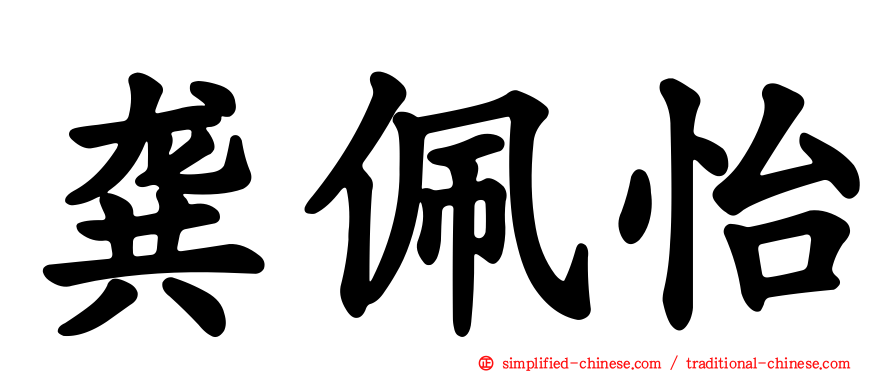 龚佩怡