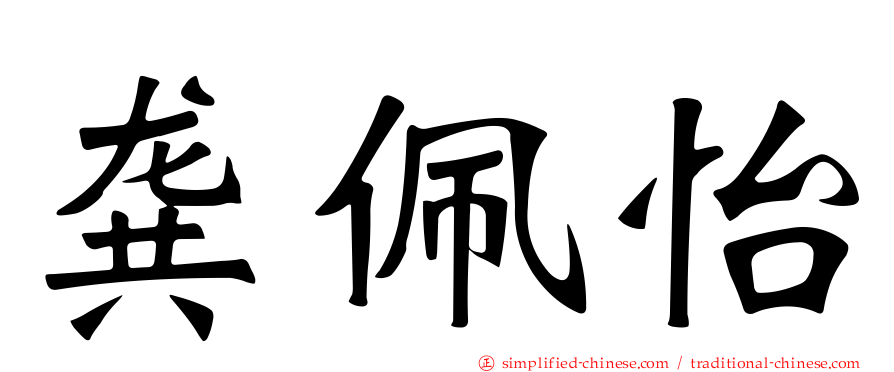 龚佩怡