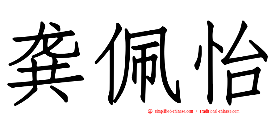 龚佩怡