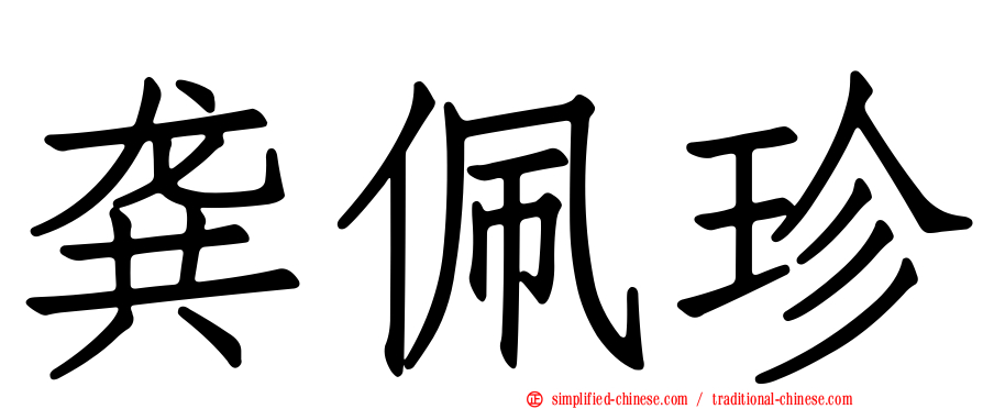 龚佩珍