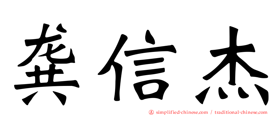 龚信杰