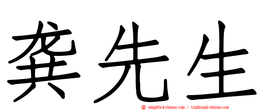 龚先生