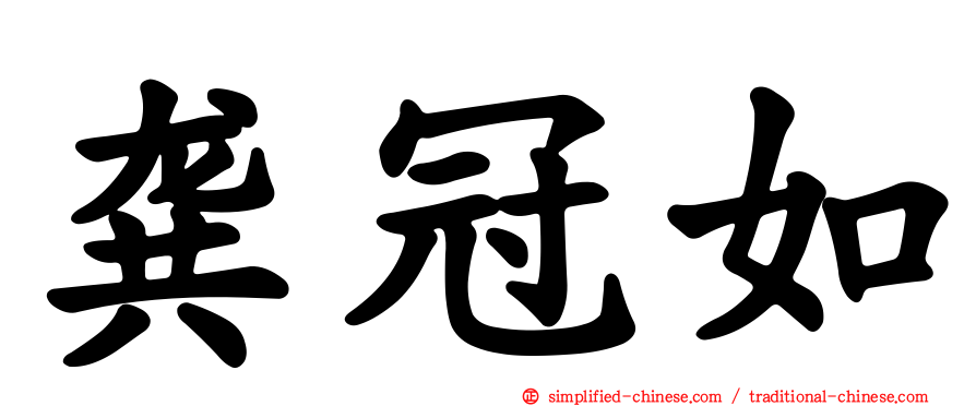 龚冠如