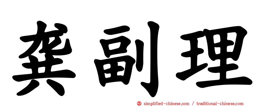 龚副理