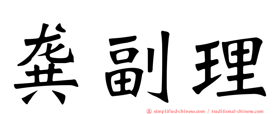 龚副理