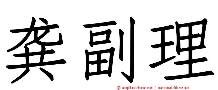 龚副理