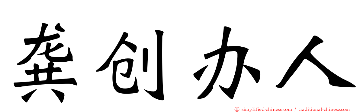 龚创办人