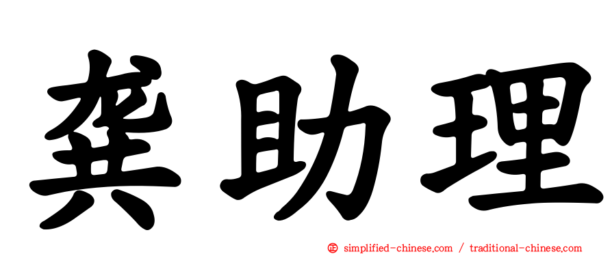 龚助理