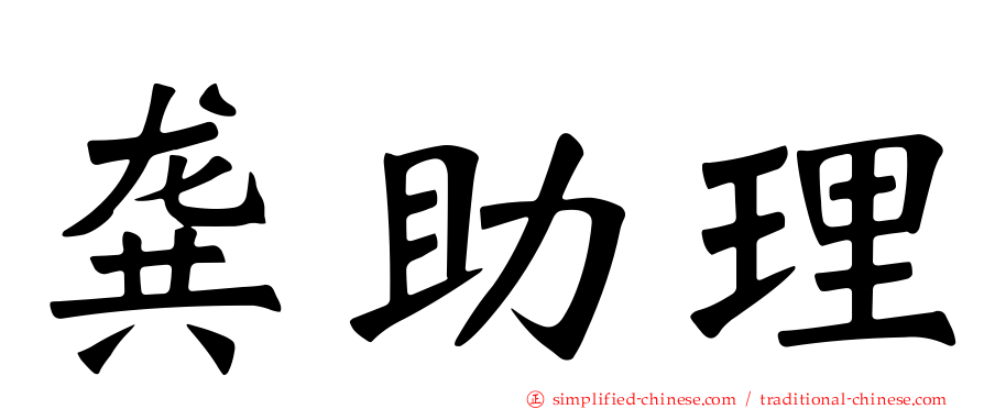 龚助理