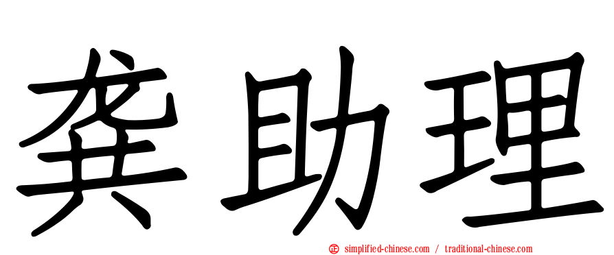 龚助理