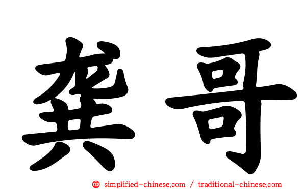 龚哥