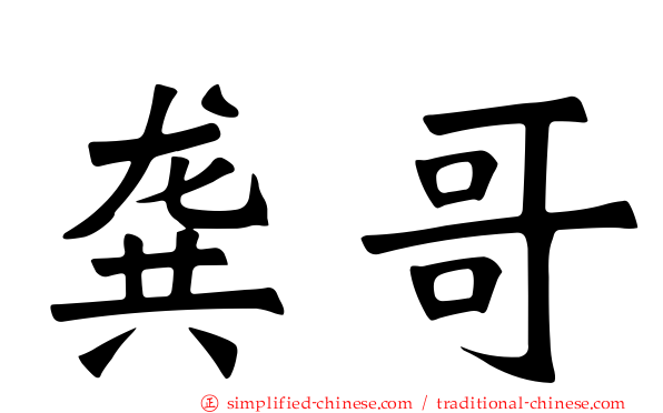 龚哥