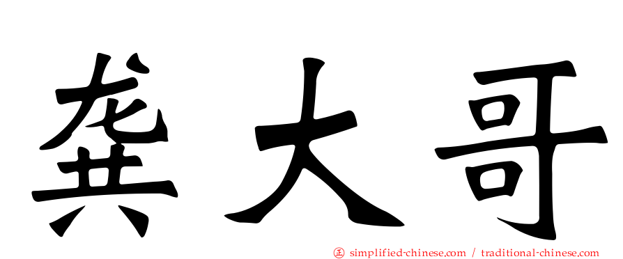 龚大哥