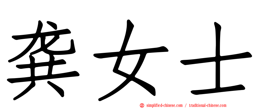 龚女士